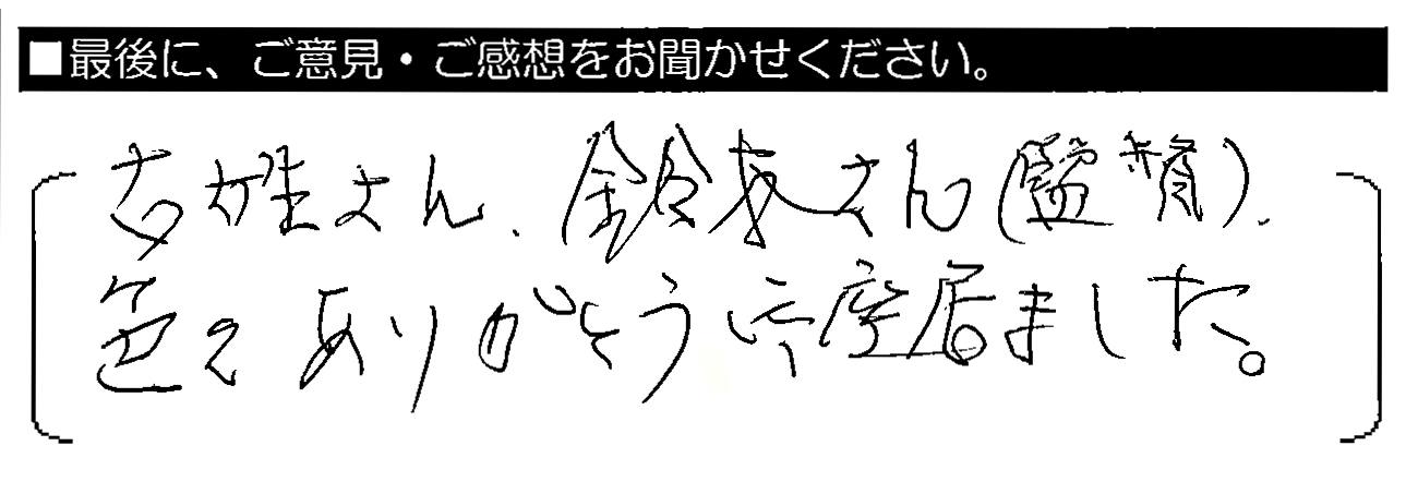 古姓さん・鈴木さん（監督）、色々ありがとう御座居ました。