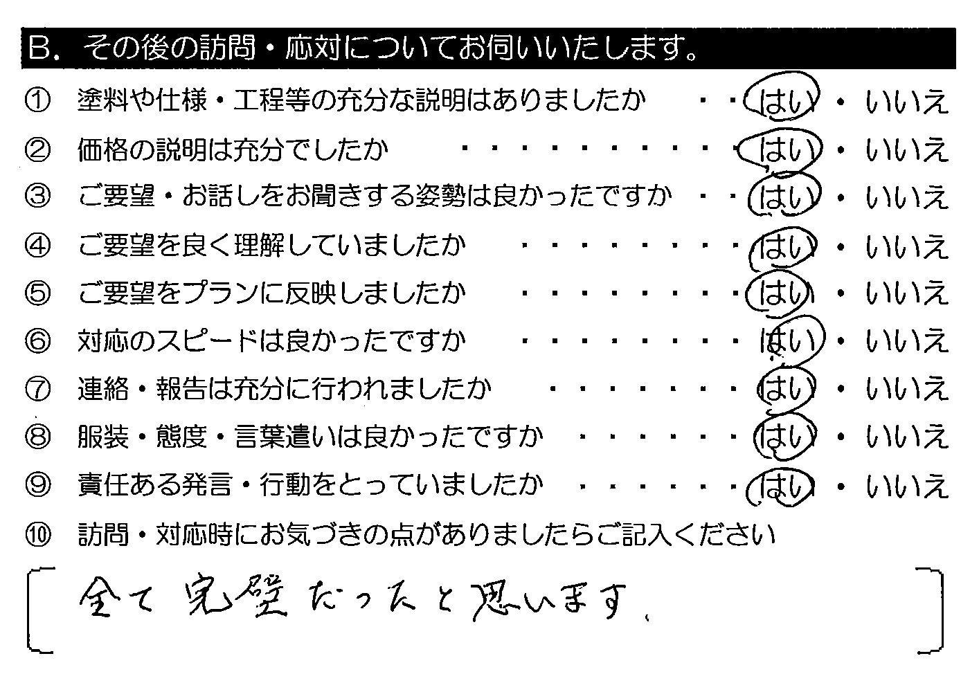 全て完璧だったと思います。