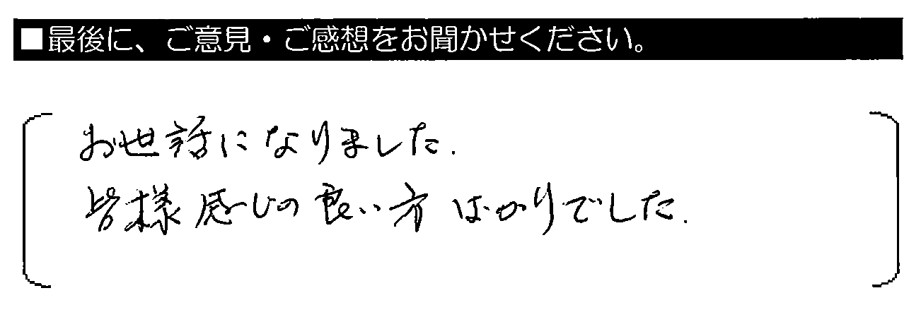 お世話になりました。皆様感じの良い方ばかりでした。