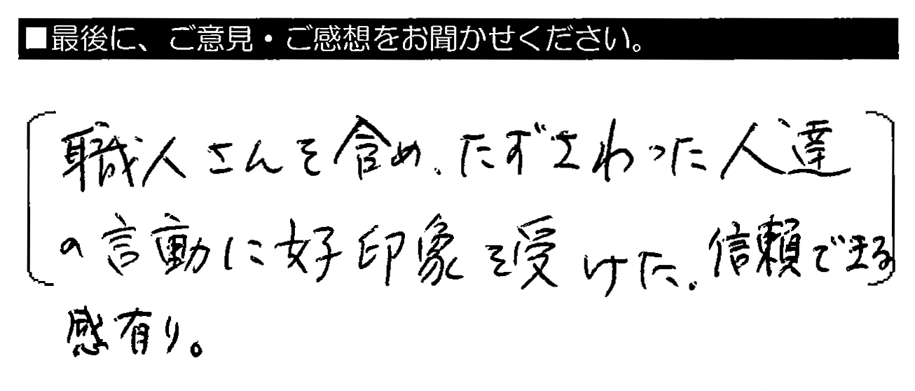 職人さんを含め、たずさわった人達の言動に好印象を受けた。信頼できる感有り。