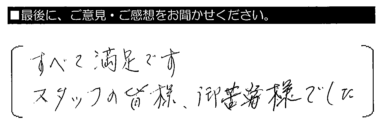 すべて満足です。スタッフの皆様、御苦労様でした。