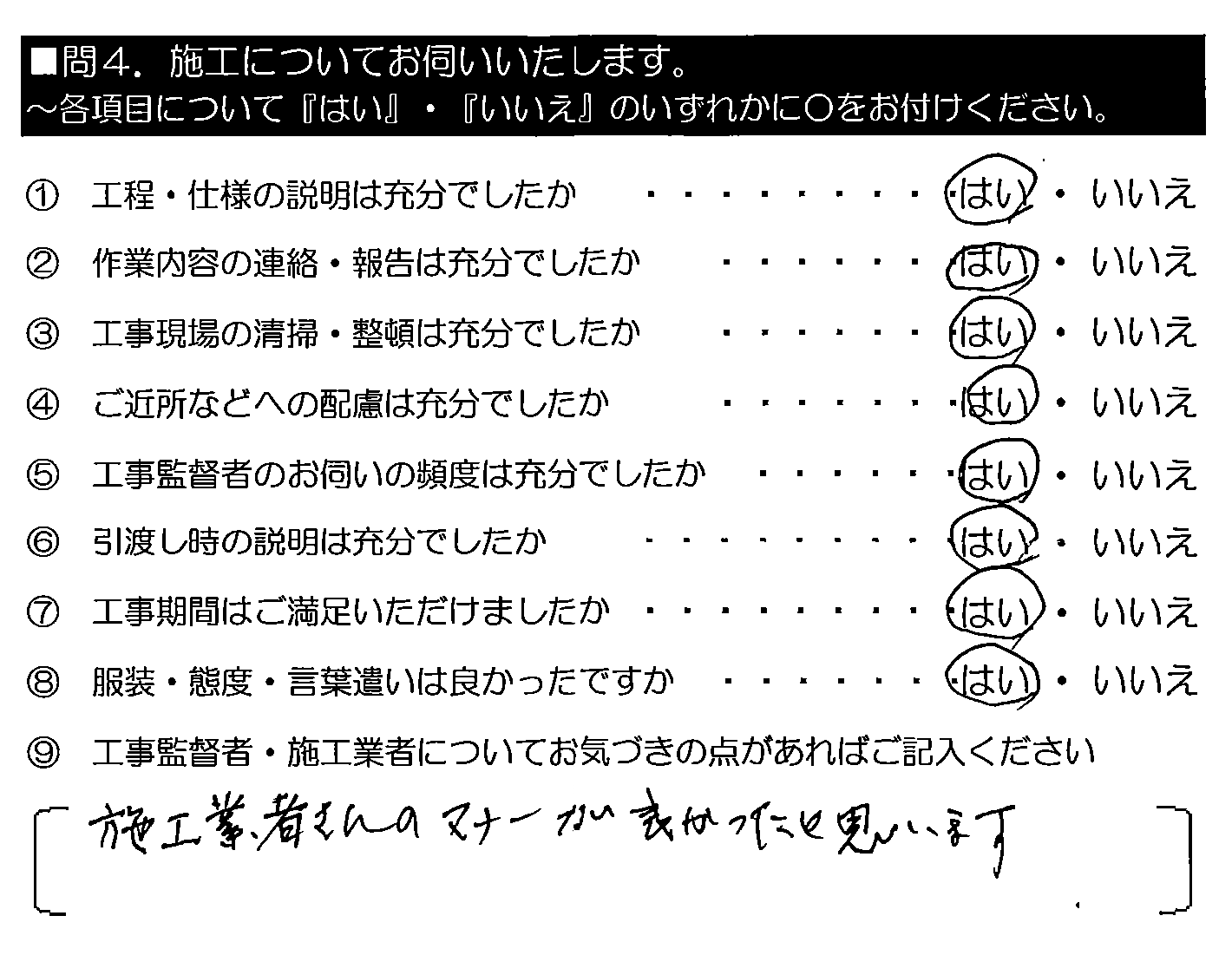 施工業者さんのマナーが良かったと思います。