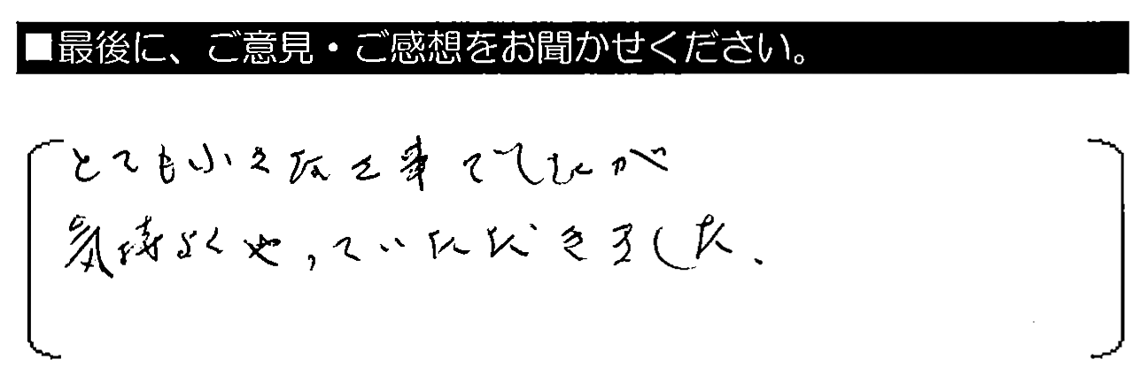 とても小さな工事でしたが、気持ちよくやっていただきました。