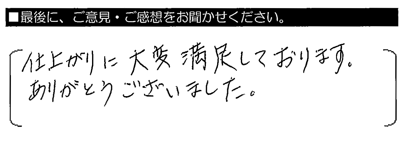 仕上がりに大変満足しております。ありがとうございました。