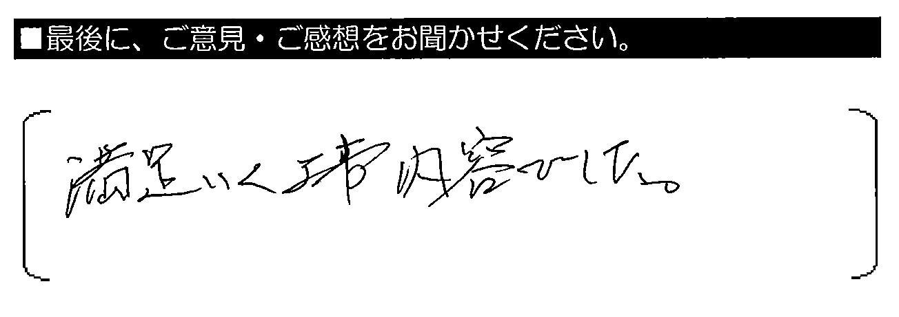 満足いく工事内容でした。