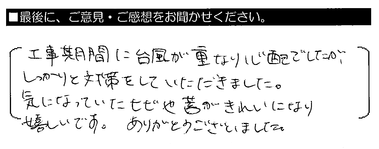 工事期間に台風が重なり心配でしたが、しっかりと対策をしていただきました。気になっていたヒビや苔がきれいになり嬉しいです。ありがとうございました。