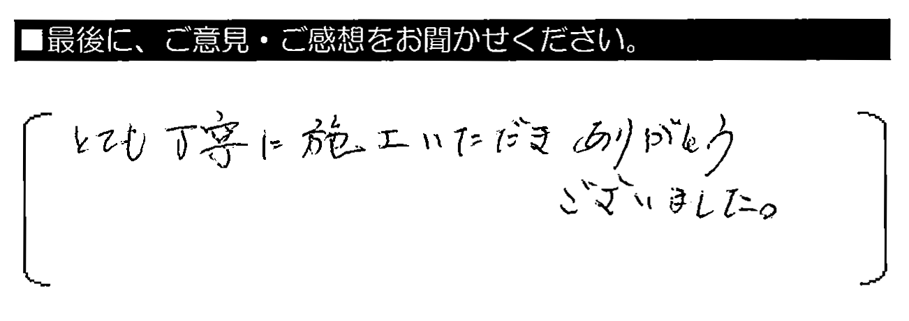 とても丁寧に施工いただきありがとうございました。