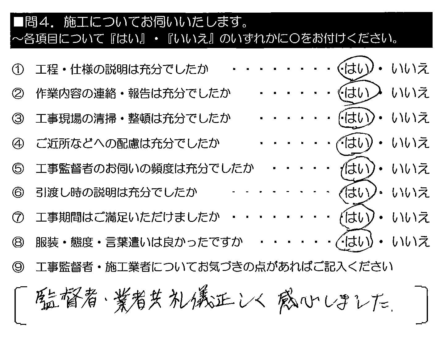 監督者・業者共、礼儀正しく感心しました。