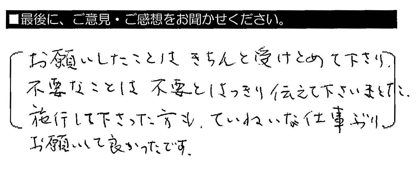 お願いしたことはきちんと受けとめて下さり、不要なことは不要とはっきり伝えて下さいました。施工して下さった方も、ていねいな仕事ぶり。お願いして良かったです。