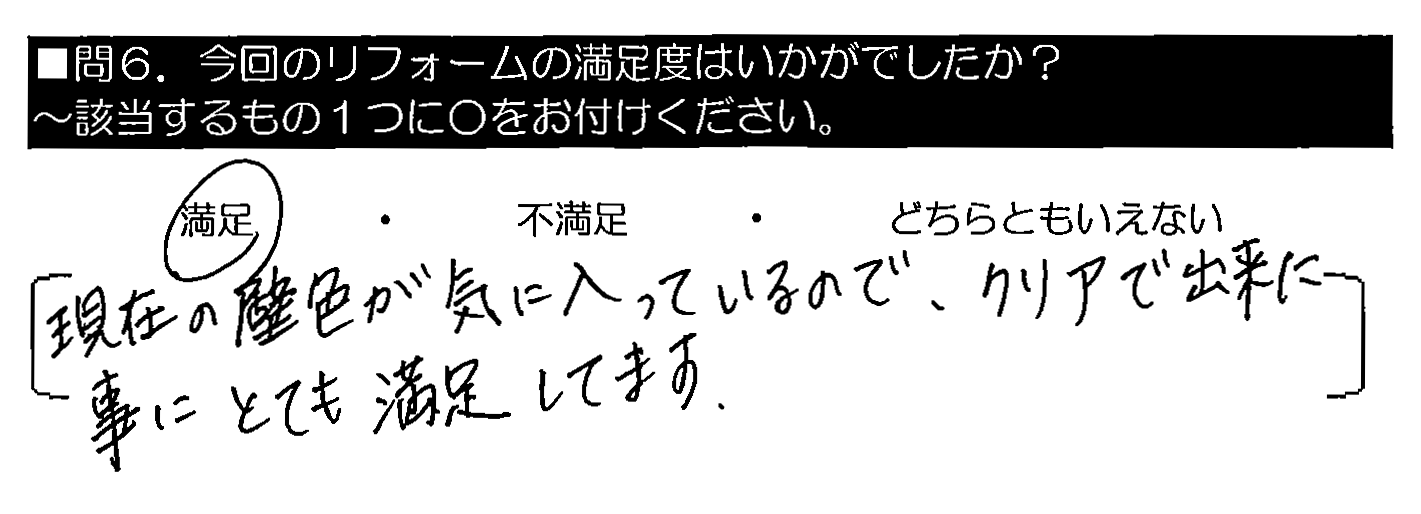 現在の壁色が気に入っているので、クリアで出来た事にとても満足してます。