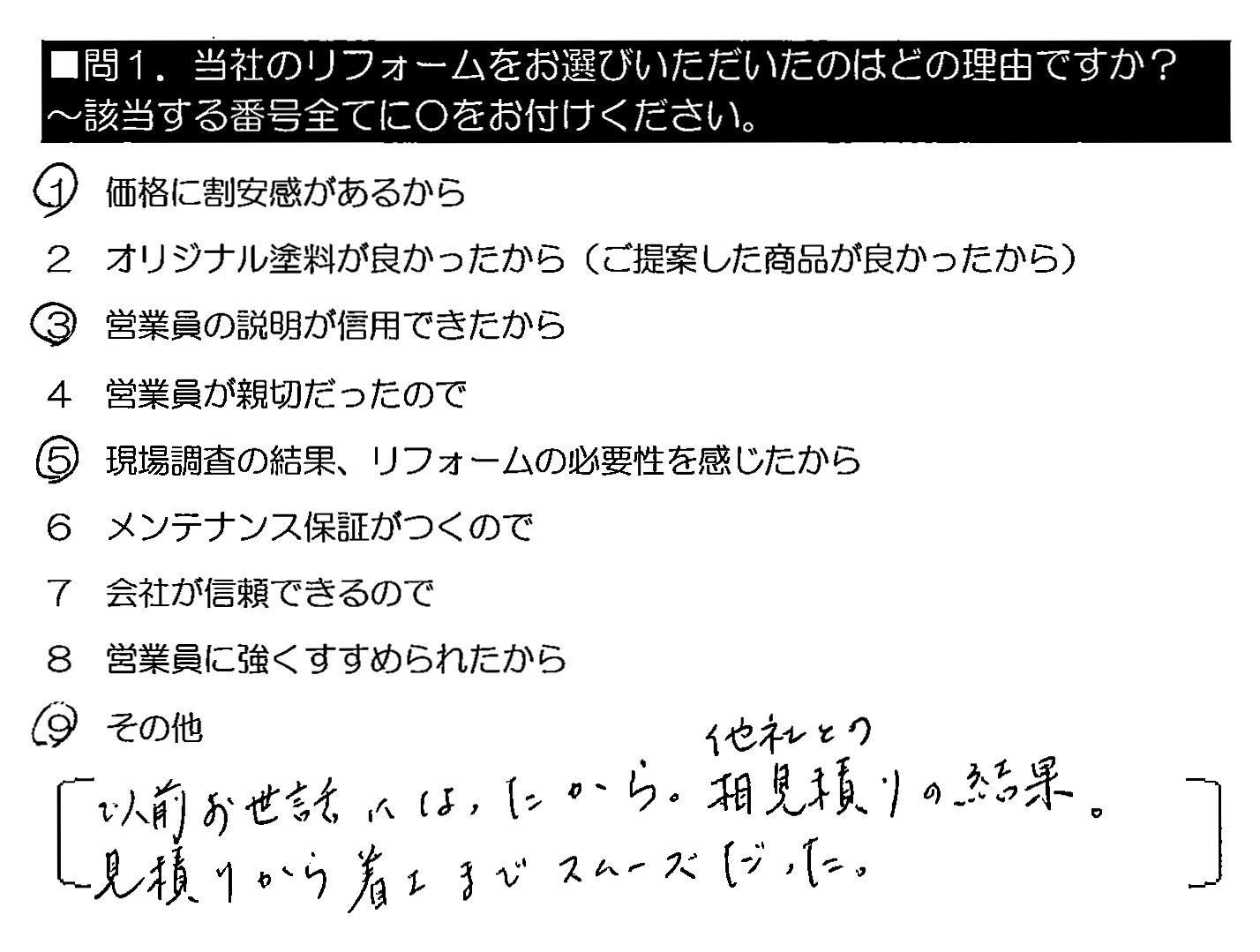 以前お世話になったから。他社との相見積もりの結果。見積りから着工までスムーズだった。