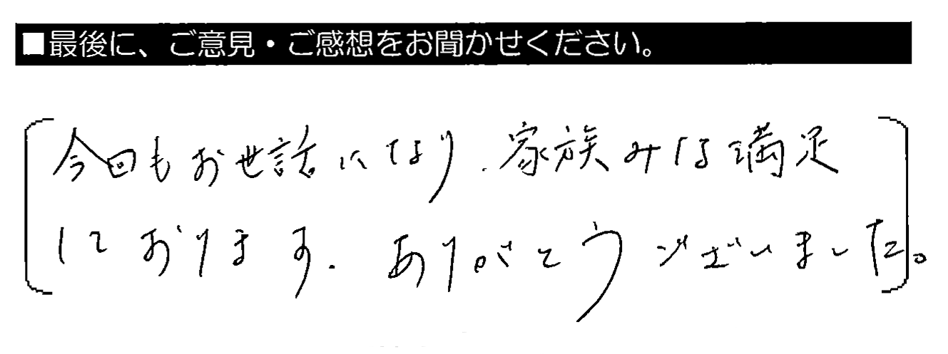 今回もお世話になり、家族みな満足しております。ありがとうございました。