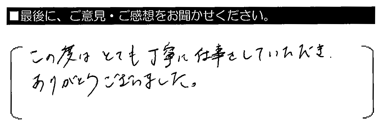 この度はとても丁寧に仕事をしていただき、ありがとうございました。