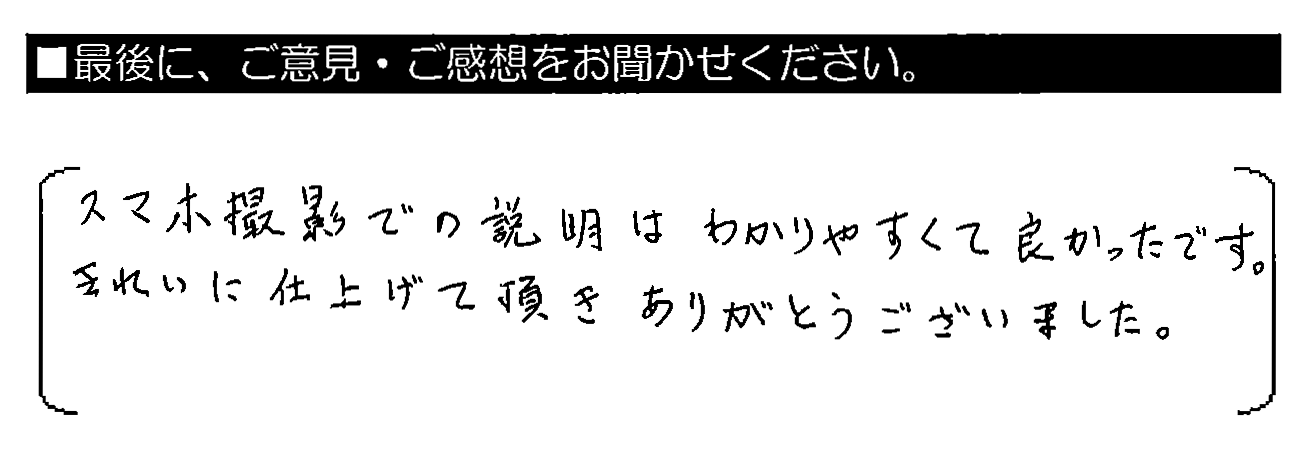 スマホ撮影での説明はわかりやすくて良かったです。きれいに仕上げて頂きありがとうございました。