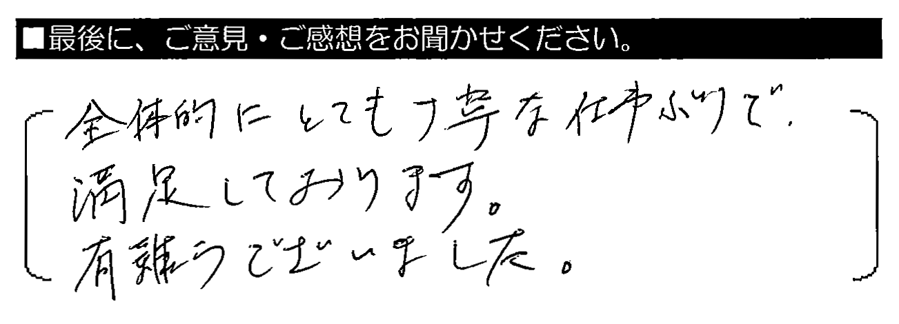 全体的にとても丁寧な仕事ぶりで、満足しております。有難うございました。