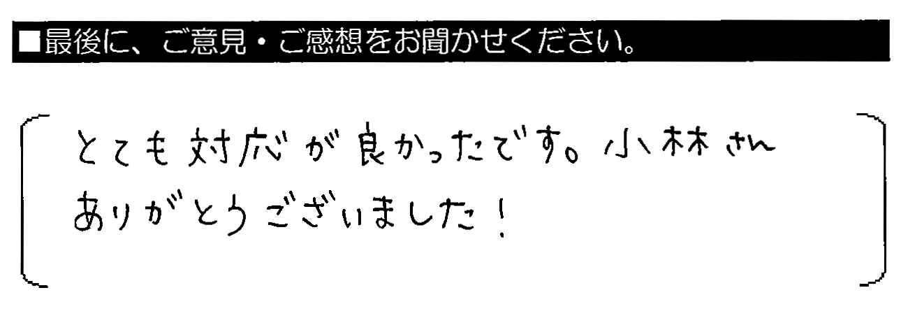 とても対応が良かったです。小林さん ありがとうございました！