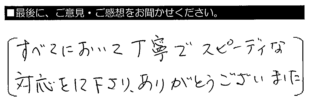 すべてにおいて丁寧でスピーディな対応をして下さり、ありがとうございました。