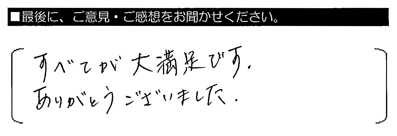 すべてが大満足です。ありがとうございました。