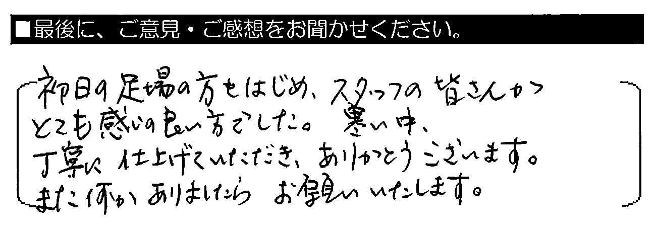 初日の足場の方をはじめ、スタッフの皆さんがとても感じの良い方でした。寒い中、丁寧に仕上げていただき、ありがとうございます。また何かありましたらお願いいたします。