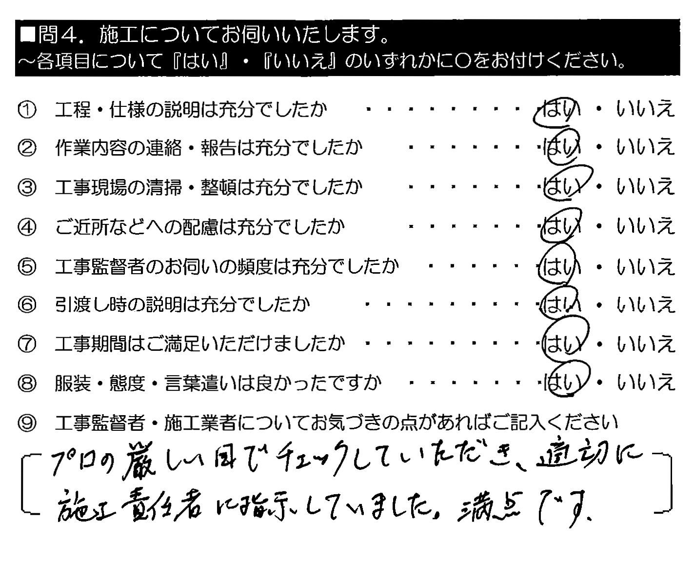 プロの厳しい目でチェックしていただき、適切に施工責任者に指示していました。満点です。