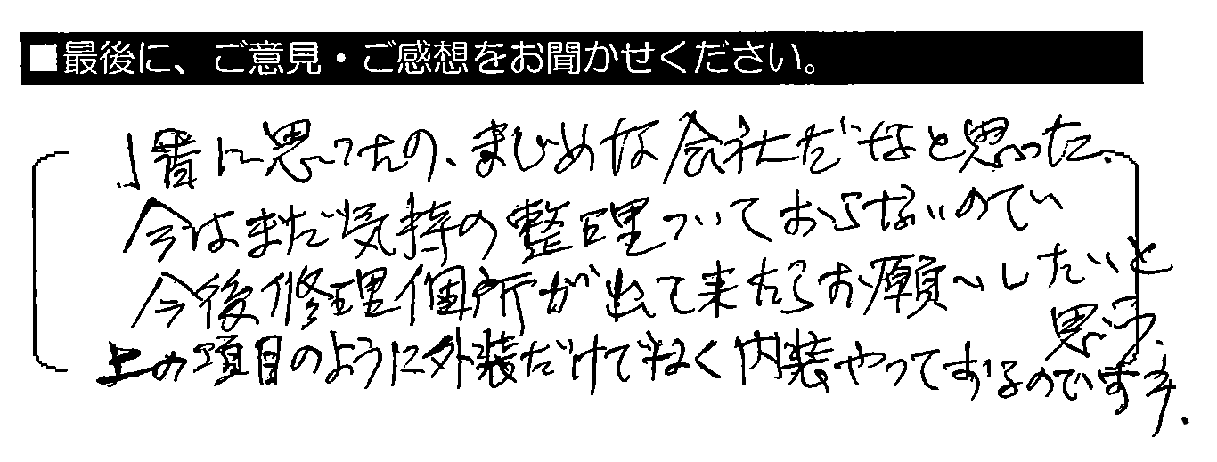 一番に思ったのは、まじめな会社だなと思った。今はまだ気持ちの整理がついておらないので、今後修理箇所が出て来たらお願いしたいと思う。上の項目のように外装だけでなく内装もやっておるのですネ。