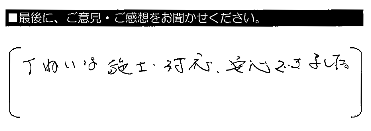 丁ねいな施工・対応、安心できました。