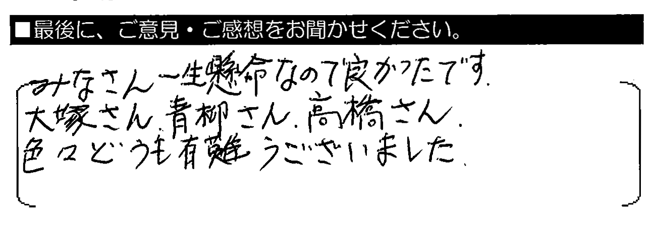 みなさん一生懸命なので良かったです。大塚さん・青柳さん・高橋さん、色々どうも有難うございました。