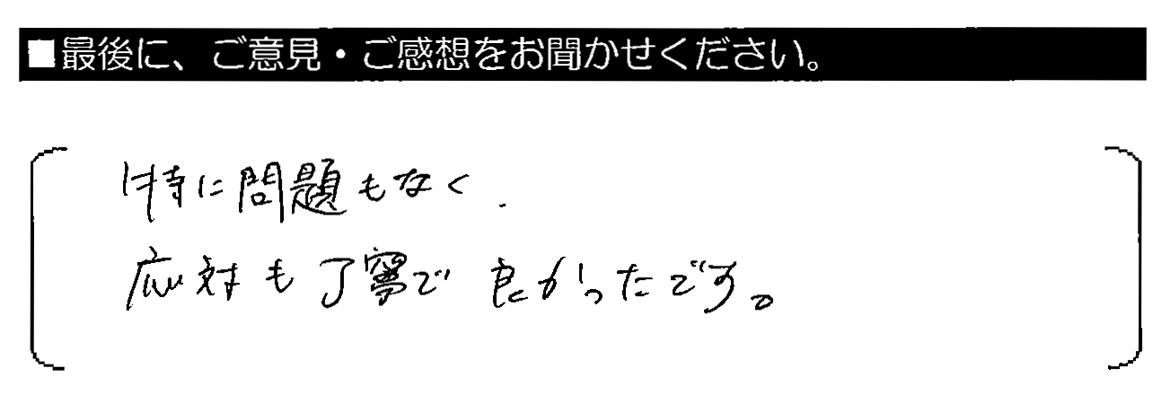 特に問題もなく、応対も丁寧で良かったです。