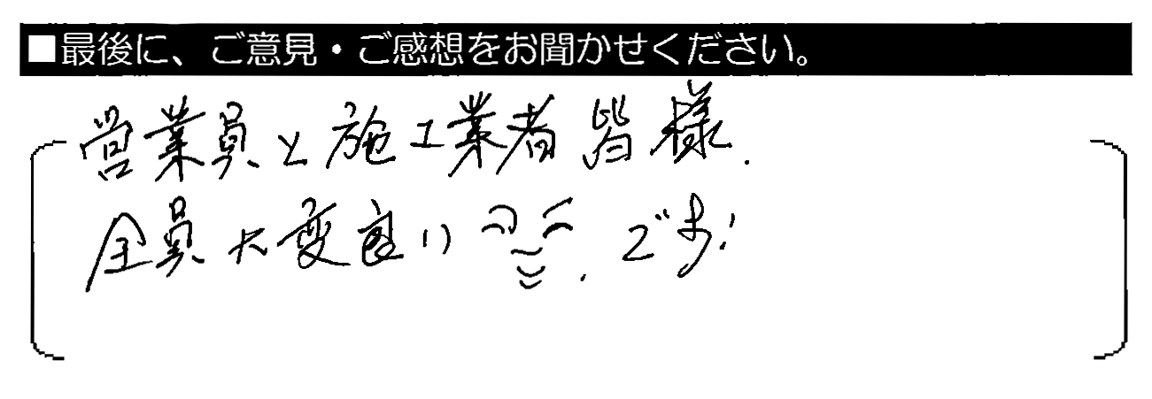 営業員と施工業者皆様、全員大変良い ^_^ です。