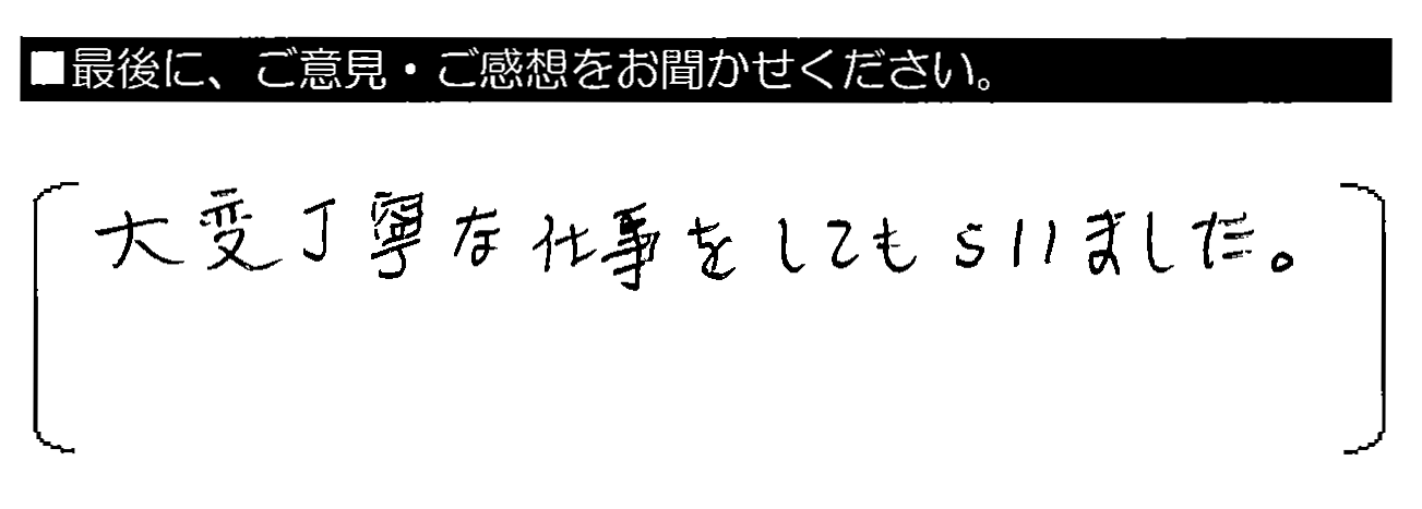 大変丁寧な仕事をしてもらいました。