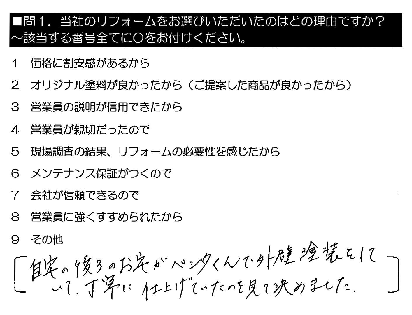 自宅の後ろのお宅がペンタくんで外壁塗装をしていて、丁寧に仕上げていたのを見て決めました。