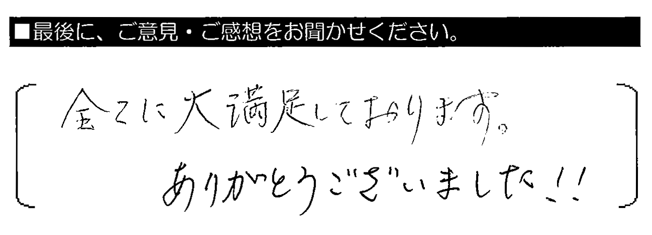 全てに大満足しております。ありがとうございました！！