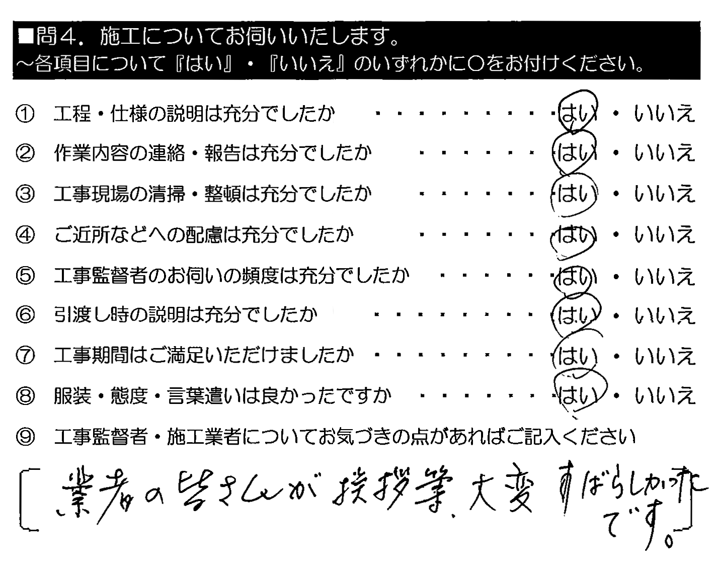 業者の皆さんが挨拶等、大変すばらしかったです。