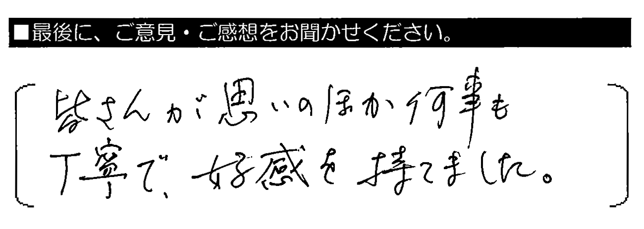 皆さんが思いのほか何事も丁寧で、好感を持てました。