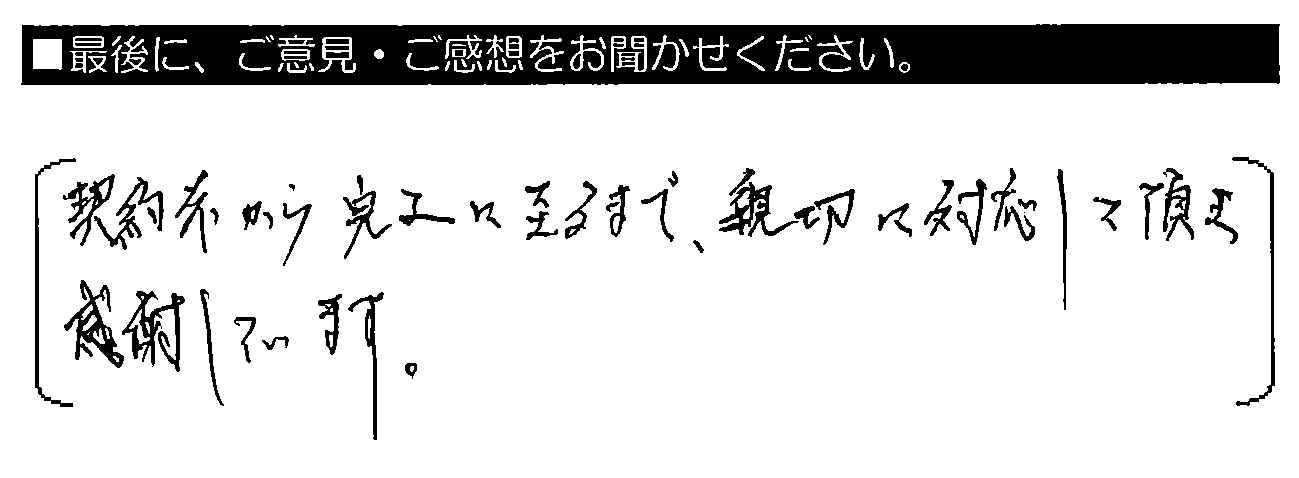 契約前から完工に至るまで、親切に対応して頂き感謝しています。