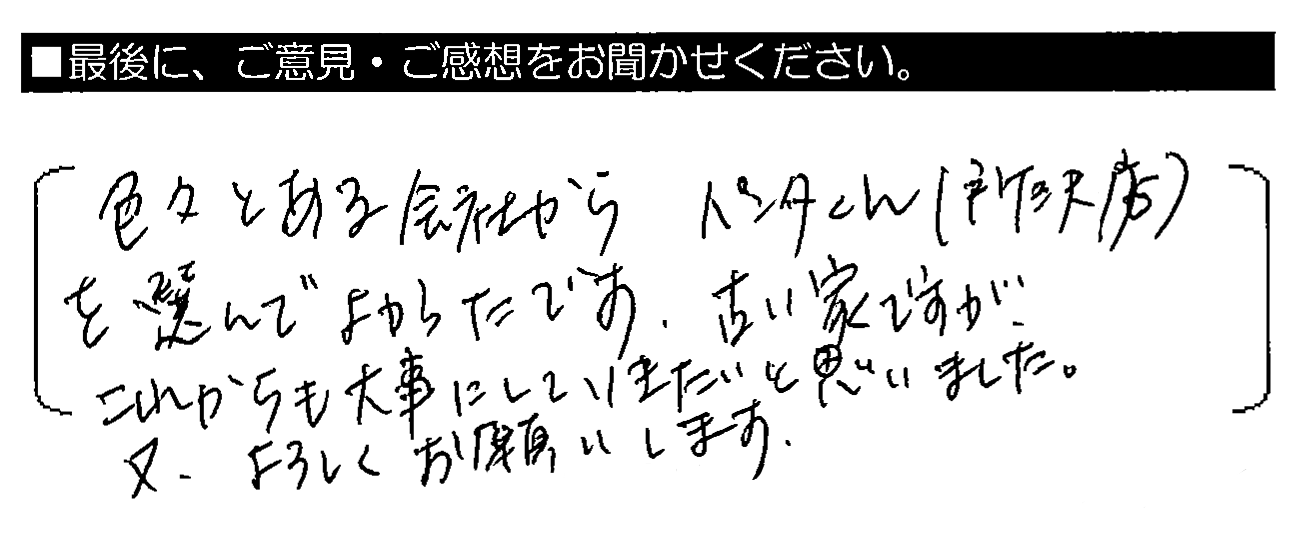 色々とある会社からペンタくん（所沢店）を選んでよかったです。古い家ですが、これからも大事にしていきたいと思いました。又、よろしくお願いします。