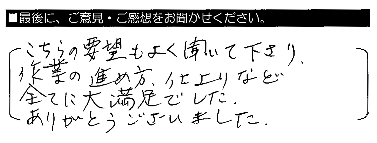 こちらの要望もよく聞いて下さり、作業の進め方・仕上がりなど全てに大満足でした。ありがとうございました。