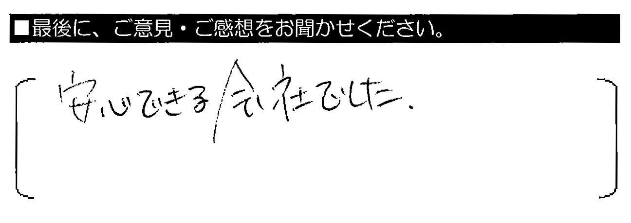 安心できる会社でした。