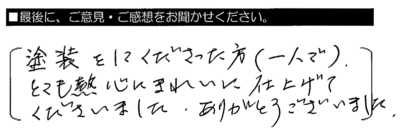 塗装をしてくださった方（一人で）、とても熱心にきれいに仕上げてくださいました。ありがとうございました。