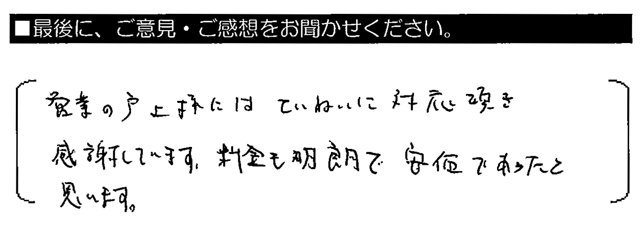 営業の戸上様にはていねいに対応頂き感謝しています。料金も明朗で安価であったと思います。