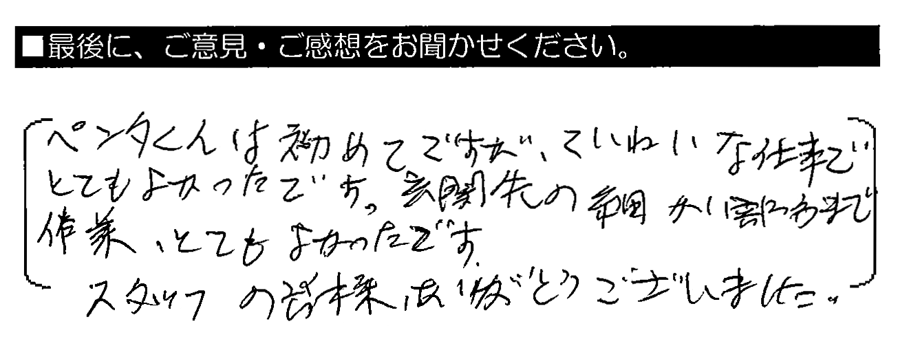 ペンタくんは初めてですが、ていねいな仕事でとてもよかったです。玄関先の細かい部分まで作業、とてもよかったです。スタッフの皆様、ありがとうございました。