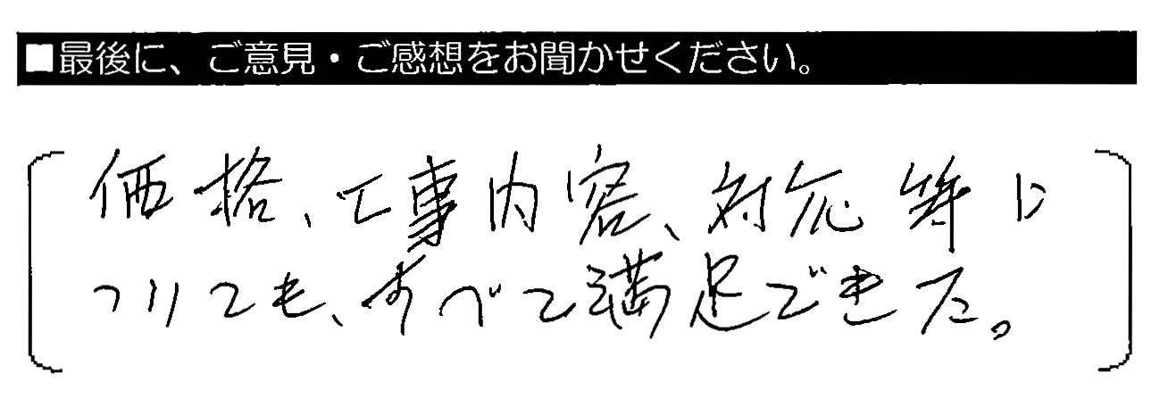 価格・工事内容・対応等についても、すべて満足できた。