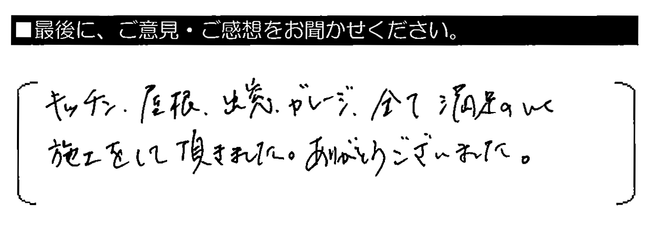 キッチン・屋根・出窓・ガレージ、全て満足のいく施工をして頂きました。ありがとうございました。