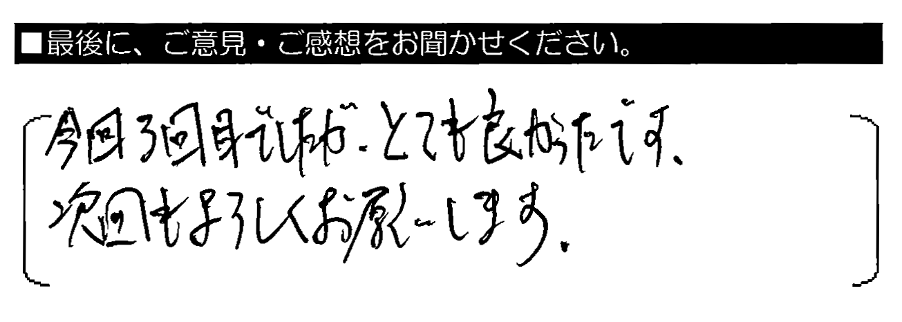 今回3回目でしたが、とても良かったです。次回もよろしくお願いします。