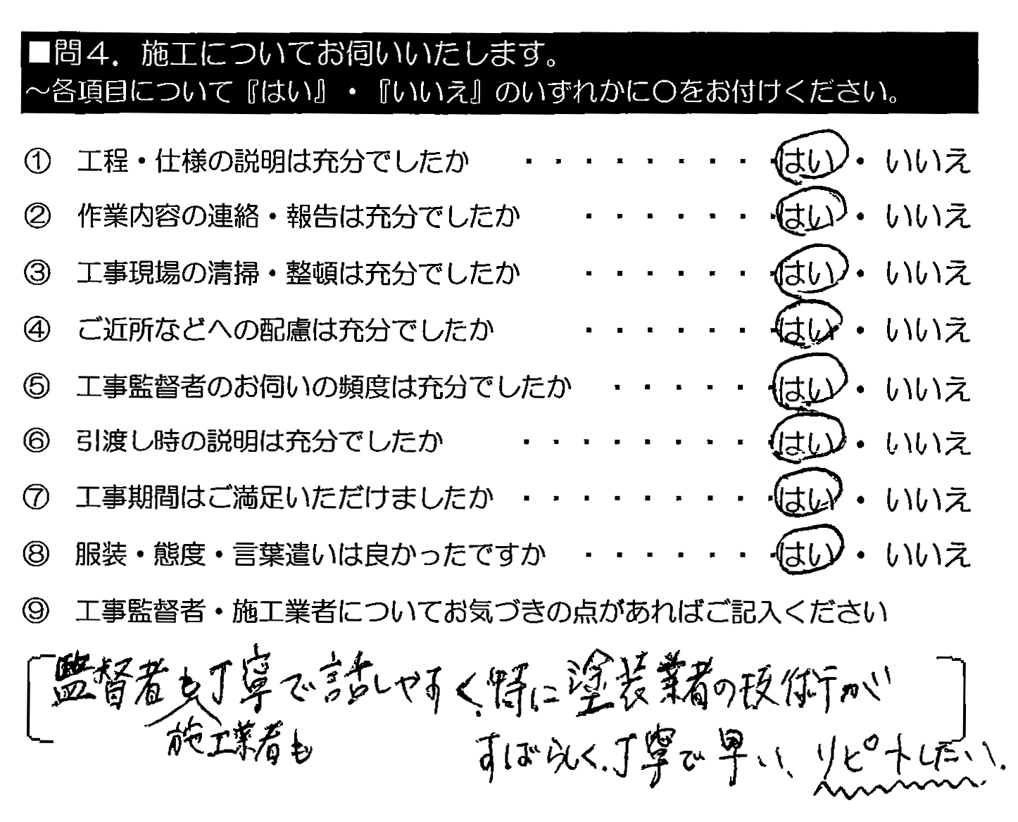 監督者も施工業者も丁寧で話しやすく、特に塗装業者の技術がすばらしく、丁寧で早い。リピートしたい。