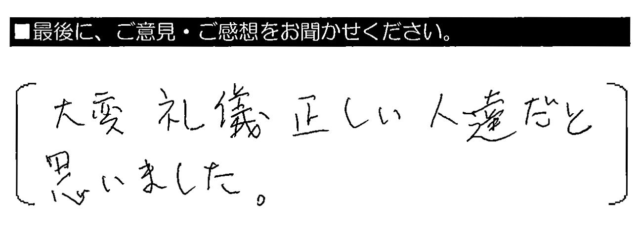 大変礼儀正しい人達だと思いました。