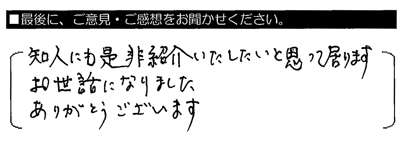 知人にも是非紹介したいと思って居ります。お世話になりました。ありがとうございます。