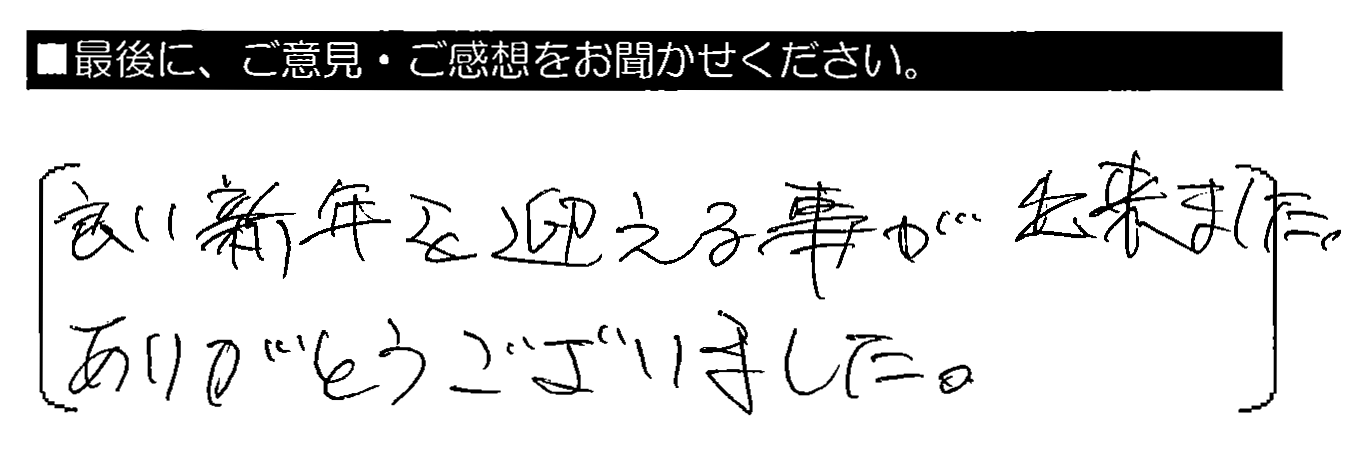 良い新年を迎える事が出来ました。ありがとうございました。