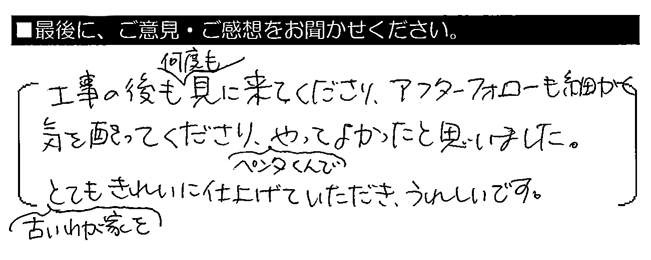 工事の後も何度も見に来てくださり、アフターフォローも細かく気を配ってくださり、ペンタくんでやってよかったと思いました。古いわが家をとてもきれいに仕上げていただき、うれしいです。