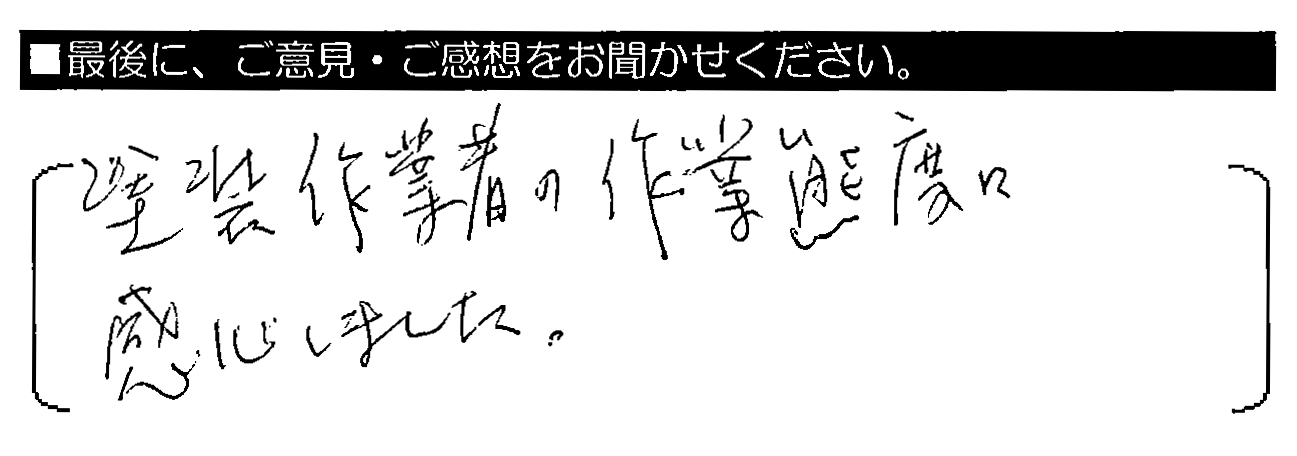 塗装作業者の作業態度に感心しました。